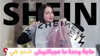 haul shein | مشترياتي من شي ان، خديت من كل حاجة 