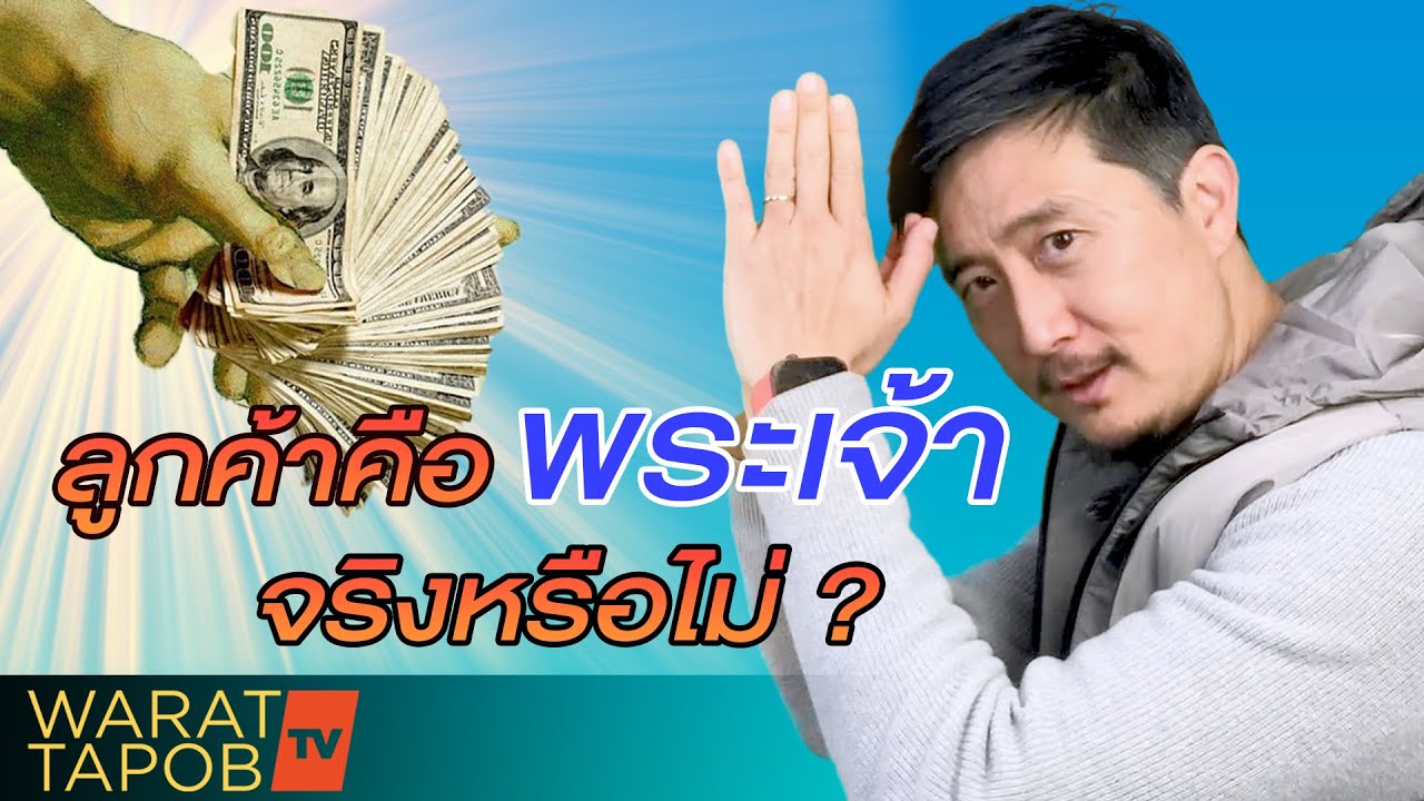 ลูกค้า คือ  New  ลูกค้า คือ พระเจ้า จริงหรือไม่? | เคล็ดลับการตลาดและการขาย EP7