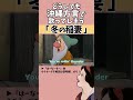 【アフレコ】絶対に方言で歌ってはいけない「冬の稲妻」【沖縄方言すぎる白雪姫 冬の歌編 歌ってみた】#shorts ※子ども向けコンテンツではありません
