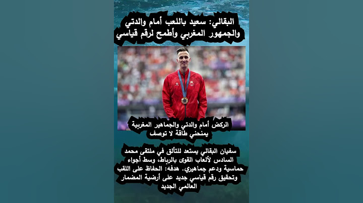 سفيان البقالي: سعيد باللعب أمام والدتي والجمهور المغربي وأطمح لرقم قياسي