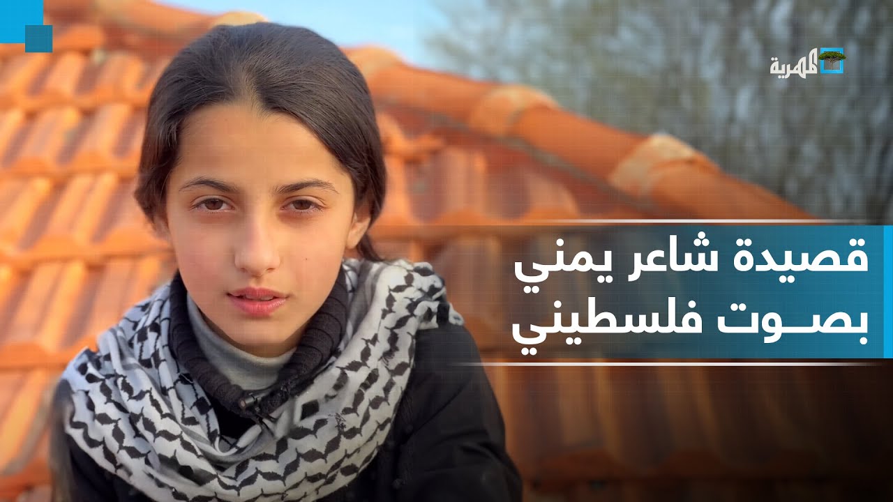 سنبيعكم لكن لمن؟.. قصيدة شاعر يمني بصوت طفلة فلسطينية من غزة