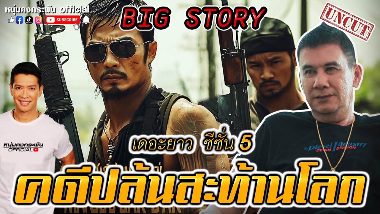 Big story | เดอะยาว ซีซั่น 5 | คดีปล้นสะเทือนโลก UNCUT