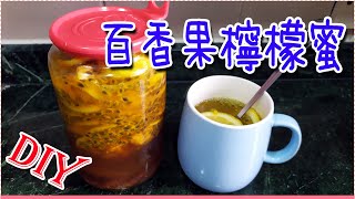 自製百香果檸檬蜜---酸酸甜甜很好喝！Diy詳細製作過程。 