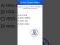 🔥 Daily Current Affairs MCQs | Important Questions for SSC UPSC Railway #shorts