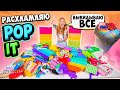 РАСХЛАМЛЯЮ ВСЕ Свои POP IT! 👉РАСКЛАДЫВАЮ ПОП ИТ По Цветам! ✅ ВЫКИНУЛА ВСЕ Симпл Димпл ?