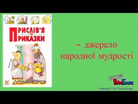 Прислів&rsquo;я та приказки