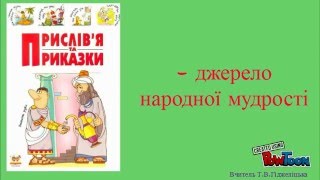 Прислів'я та приказки Прислів'я та приказки