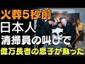 火葬5秒前…日本人清掃員の叫びで億万長者の息子が蘇った | 人生の教訓