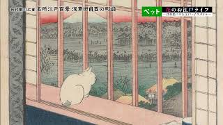 花のお江戸ライフ－浮世絵にみる江戸っ子スタイル－ #2