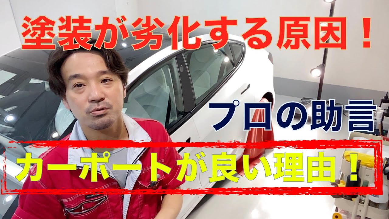 塗装の劣化が起こる原因と守る方法 カーポートとカーコーティングの善し悪し カーコーティング専門店 Shiningcars