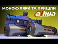 Тепловізійні монокуляри та приціли Dahua Technology