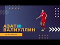 Азат Валиуллин - МФК "Аят"(Рудный, Казахстан) лучшие моменты 2021/22