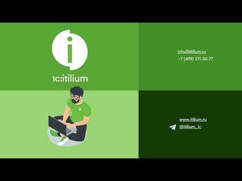 1С:ITILIUM - как подготовиться к плавному переходу на  современное решение для управления услугами