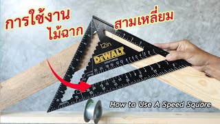 การใช้งานไม้ฉากสามเหลี่ยม How to Use A Speed Square