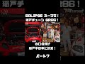 谷口信輝が MAX ORIDO GR86 と ECLIPSE ADVAN スープラ を試乗!#carprime #カープライム #谷口信輝 #織戸学 #トヨタ #GR86 #スープラ