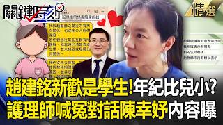 陳幸妤爆前夫「新歡是女大生」年紀比兒子還小？！與許姓護理師「官方Line對話也曝光」坦承趙建銘有追求過她 -【關鍵時刻】 張炤和 【關鍵深論題】 @ebcCTime
