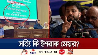 শপথ ছাড়াই মেয়রের দায়িত্ব পালন করছেন ইশরাক | Is Ishrak Mayor? | Jamuna TV