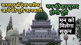 kanpur to deva shareef | कानपुर से देवा शरीफ जाने की पूरी जानकारी। यहाँ होती है दिल की मुराद पूरी