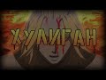 -AMV: Затяну шнурки потужи (аниме клип)