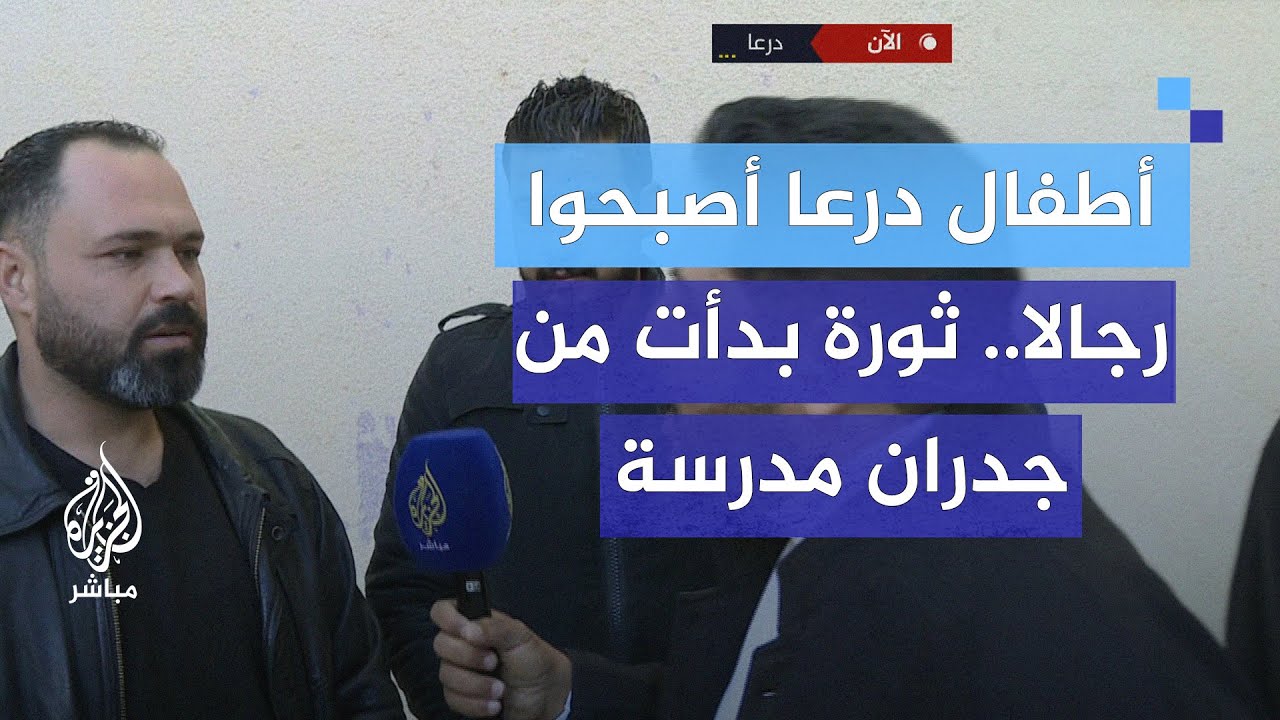 درعا.. لقاء مع معاوية وسامر الصياصنة اللذين كتبا على جدار مدرستهما عندما كانا طفلين عام 2011