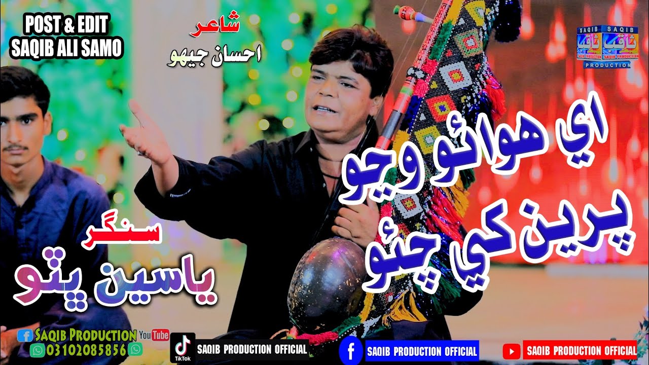 Ae Hawaon Wanjon Preen Khe Chao | Singer Yaseen Bhutto | Album 03| Sindhi Song | Saqib Production ..