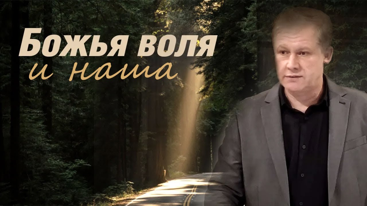 Божья воля и наша | Исполнение воли Небесного Отца | Проповедь