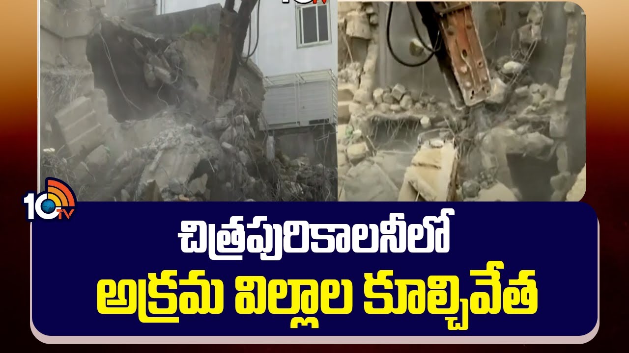 Demolition of illegal Villas in Chitrapuri Colony | భారీ బందోబస్తు మధ్య కూల్చివేతలు | 10TV