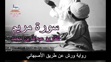 سورة مريم | القارئ عبدالله بن محمد : تلاوة خاشعه