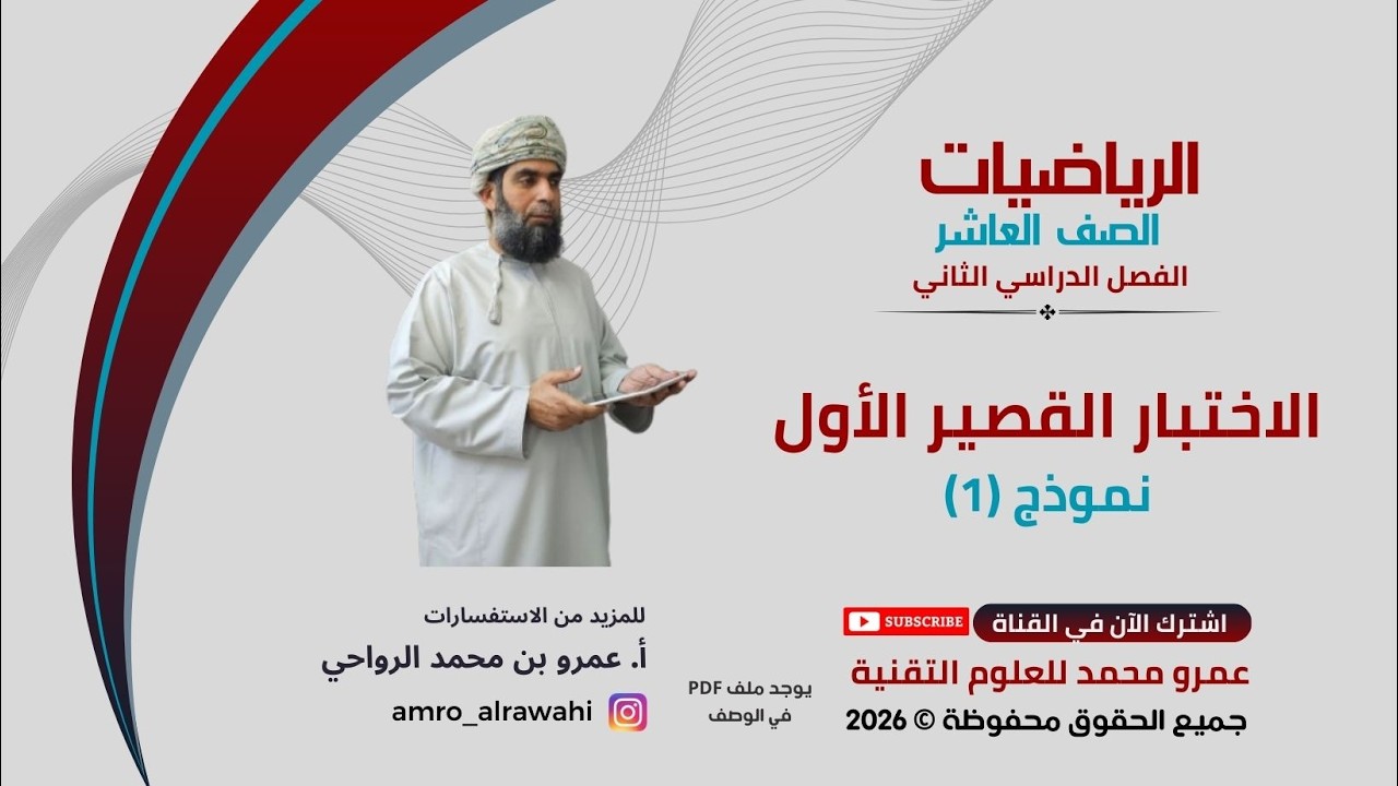 الرياضيات - العاشر -  الفصل (2)  - الاختبار القصير الأول - نموذج (1)