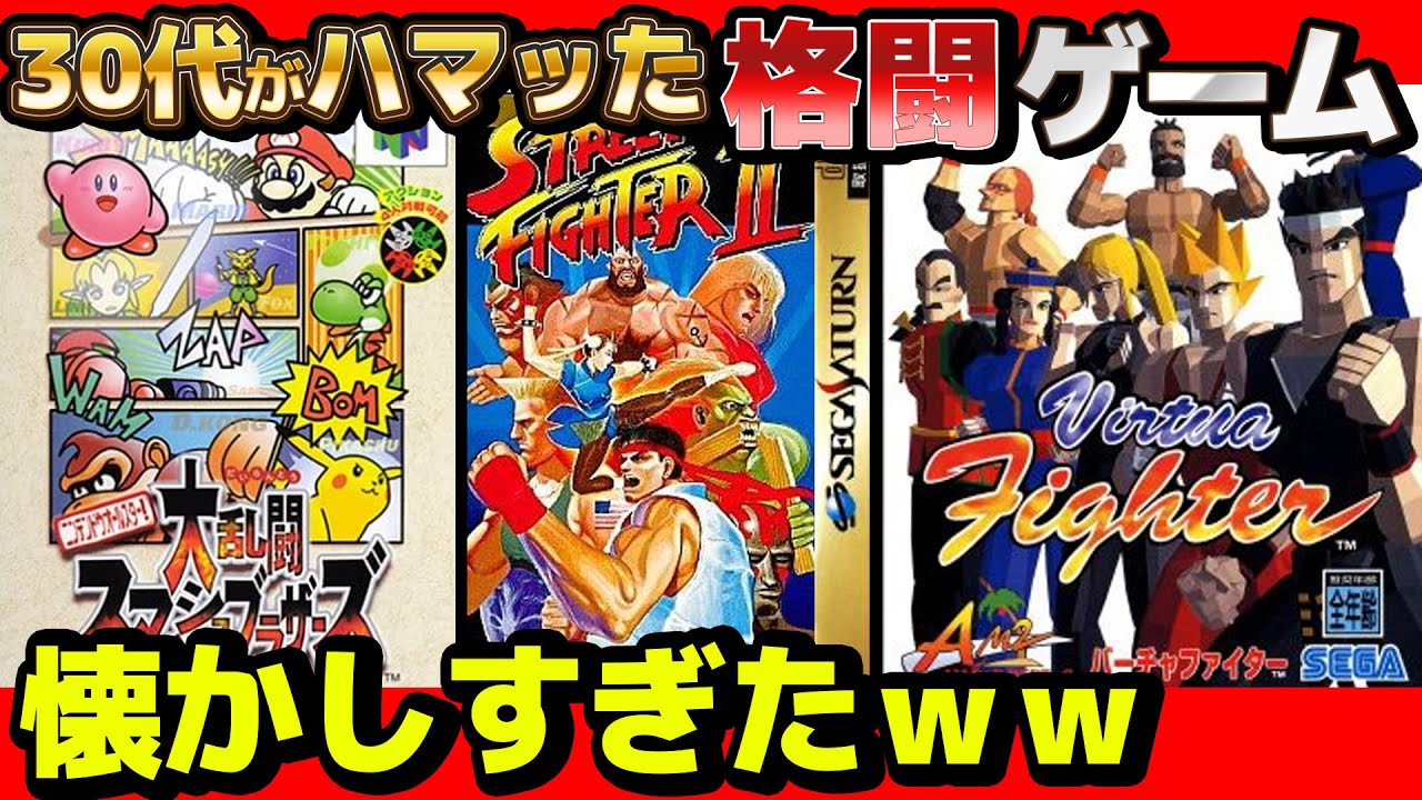 30代がハマりまくった懐かしの格闘ゲーム名作ソフトまとめ！【 前編 】【 スマブラ 】【 ストリートファイター 】