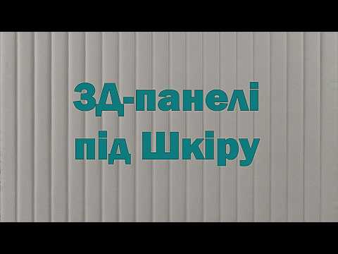 М'яка стінова панель під шкіру 600х600х4,5 мм Світло-сіра Смуги самоклеюча фольгована SW-00003324, видео 1