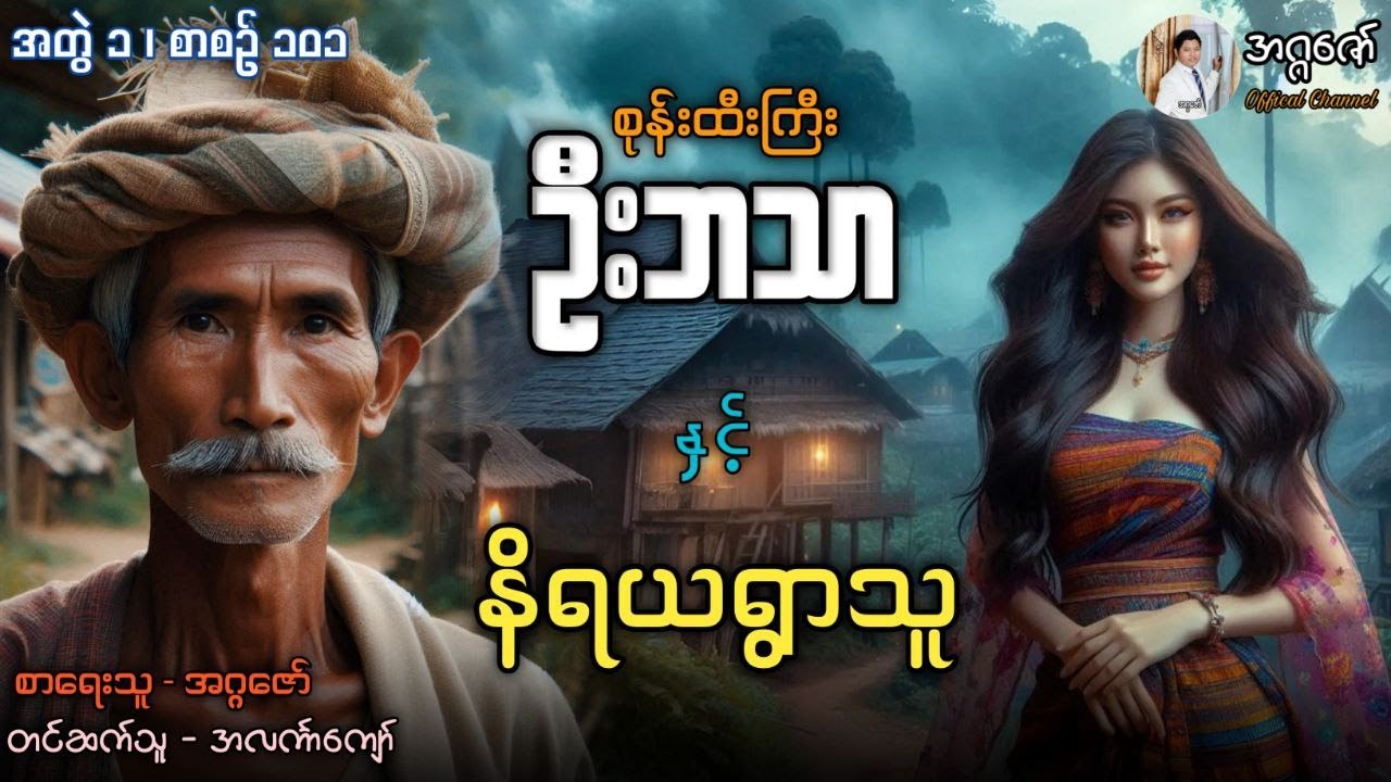 စုန်းထီးကြီးဦးဘသာနှင့် နိရယရွာသူ အတွဲ(၁) စာစဉ်(၁၀၁)