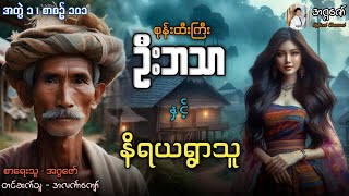 Download Lagu စုန်းထီးကြီးဦးဘသာနှင့် နိရယရွာသူ အတွဲ(၁) စာစဉ်(၁၀၁) MP3 Download Lagu စုန်းထီးကြီးဦးဘသာနှင့် နိရယရွာသူ အတွဲ(၁) စာစဉ်(၁၀၁) MP3