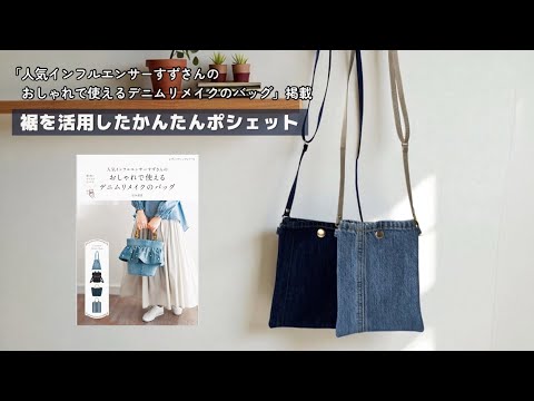 裾を活用したかんたんポシェット【家庭用ミシンで縫える】デニム