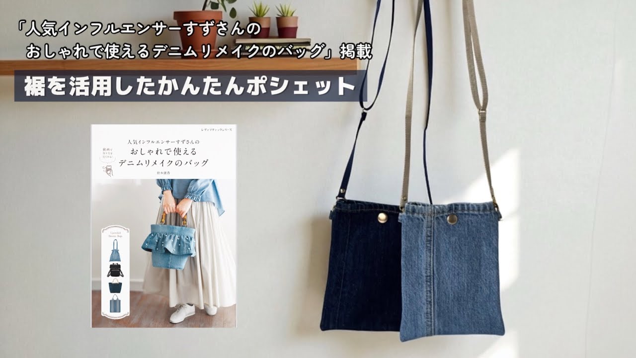 裾を活用したかんたんポシェット【家庭用ミシンで縫える】デニム