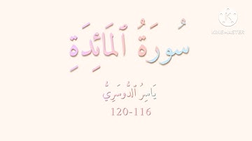 سورة المائدة من آية 116 إلى 120 بصوت ياسر الدوسري.