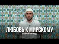 Любовь к мирскому