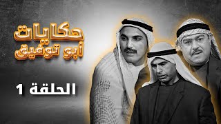 مسلسل حكايات أبو توفيق | الحلقة 1 |