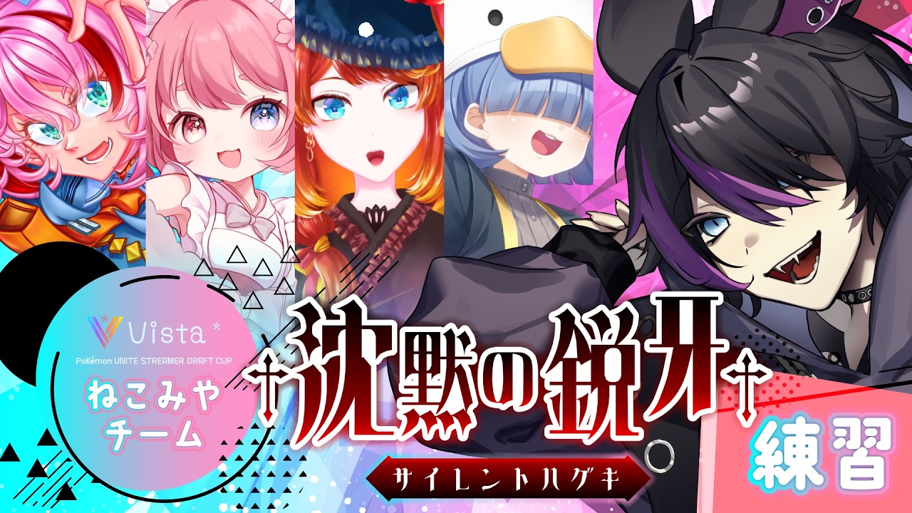 【ポケモンユナイト / #Vista杯 】4日目。沈黙の鋭牙担当です。【#羽巳宮ヨル 】