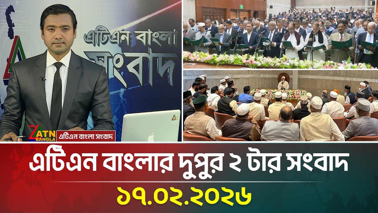 এটিএন বাংলার দুপুর ২ টার সংবাদ | 17.02.2026 | Today News | Ajker News | ATN Bangla News