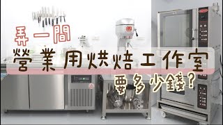 弄一間營業用甜點工作室 要多少錢 開箱朋友的廚房工作室