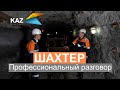 Профессиональный разговор c шахтером KAZ Minerals
