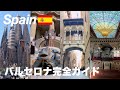 【スペイン・バルセロナ】3泊で満喫!観光・グルメ・ショッピング完全モデルコース✨