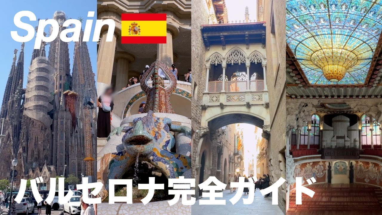 【スペイン】バルセロナ旅行モデルコース / 3泊で観光・グルメ・ショッピングをぜんぶ楽しみます！