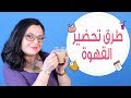 4 طرق لعمل القهوة | مع ريتا