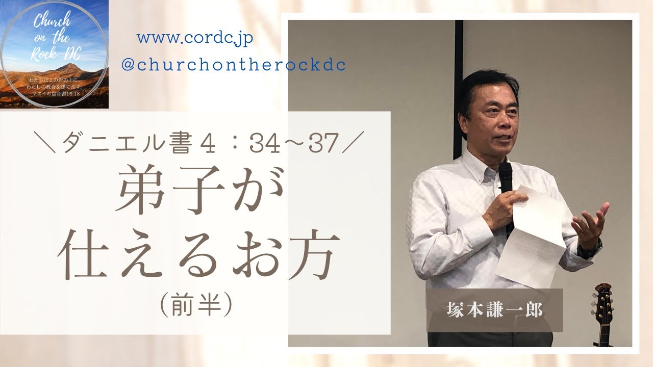 弟子が仕えるお方（前半）、ダニエル書4:34〜37、塚本謙一郎 - YouTube