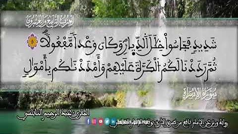 الثمن 1  من الحزب 29 رواية ورش عن نافع من المصحف المثمن بصوت القارئ عبد الرحيم النابلسي