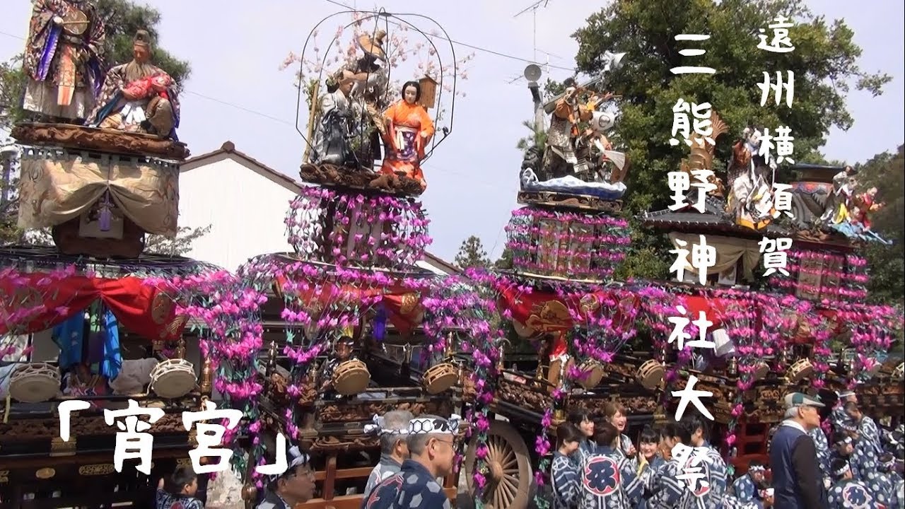 18 遠州横須賀 三熊野神社大祭 宵宮 Youtube
