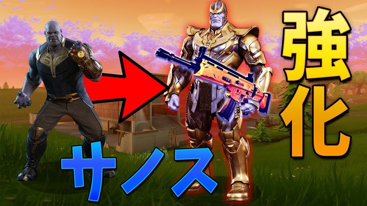 フォートナイト サノスが強化された ダメージやばすぎる Fortnite フォートナイト 動画まとめ