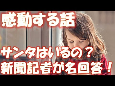【感動する話】「サンタクロースはいるの？」８歳の女の子の質問に、新聞記者が名回答 相互登録 【感動する話】【涙腺崩壊】